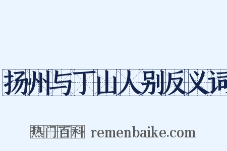 扬州与丁山人别反义词是什么意思的图片